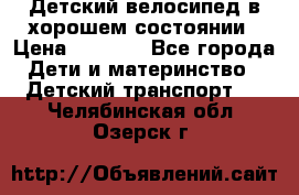 Детский велосипед в хорошем состоянии › Цена ­ 2 500 - Все города Дети и материнство » Детский транспорт   . Челябинская обл.,Озерск г.